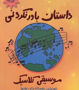 داستان باورنکردنی موسیقی کلاسیک