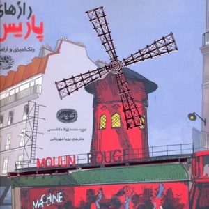 رنگ آمیزی وآرامش-رازهای پاریس