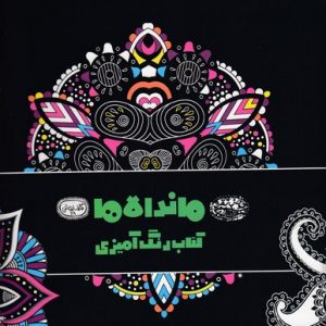 رنگ آمیزی بزرگسال ماندلاها-کافه نقاشی 28