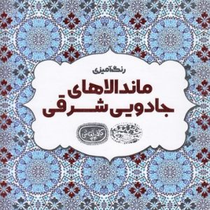 رنگ آمیزی بزرگسال ماندالاهای-جادویی شرقی