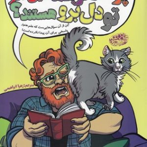 چرا آخر گربه ها این قدر تودل برو هستند؟