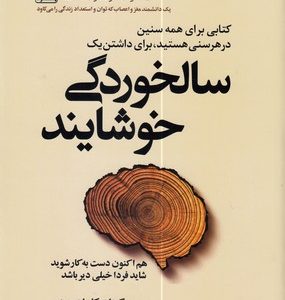 سالخوردگی خوشایند