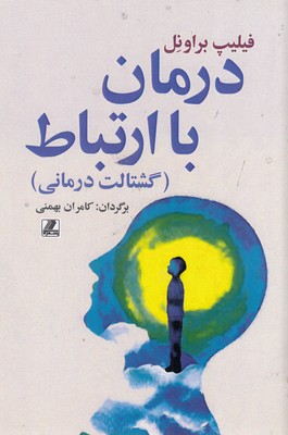 درمان با ارتباط 1 درمان با ارتباط