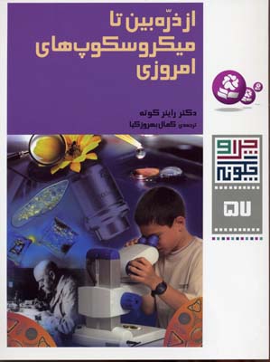 از ذره بین تا میکروسکوپهای امروزی - چرا و چگونه57