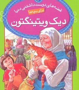 دیک ویتینگتون