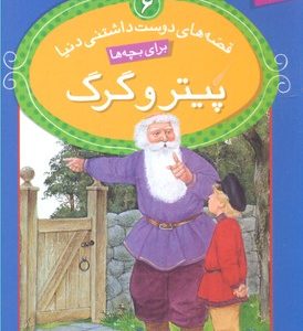 پیتر و گرگ
