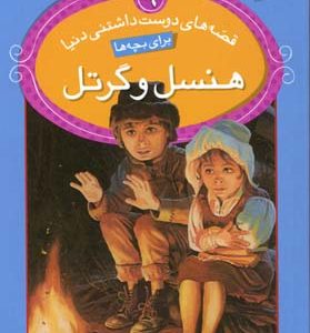 هنسل و گرتل
