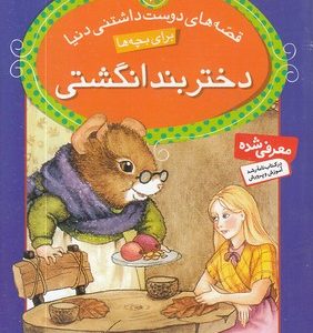 دختر بند انگشتی - قصه های دوست داشتنی 10