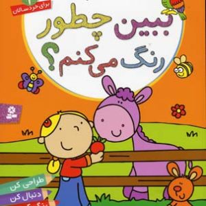 ببین چطور رنگ می کنم2چرنده و پرنده