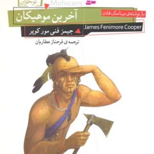 رمان های کلاسیک نوجوان-آخرین موهیکان