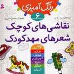 مجموعه نقاشی های کوچک شعرهای مهد کودک