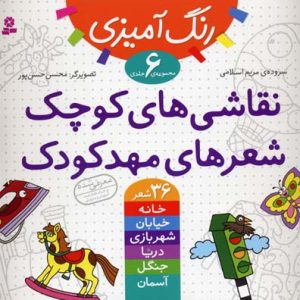 مجموعه نقاشی های کوچک شعرهای مهد کودک