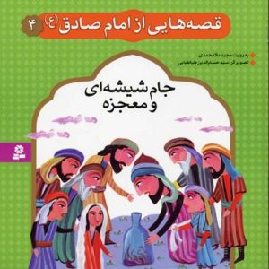 قصه هایی از امام صادق 4 جام شیشه و معجزه