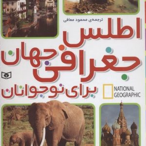 جست و جو گران بخوانند-اطلس جغرافی جهان برای نوجوانان