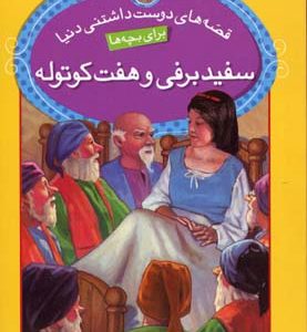 سفیدبرفی و هفت کوتوله
