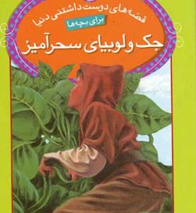 جک و لوبیای سحرآمیز