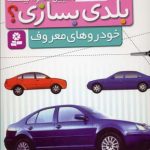 قیچی مقوا چسب-خودروهای معروف