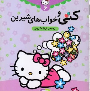 دنیای زیبای کتی 6 کتی و خوابهای شیرین