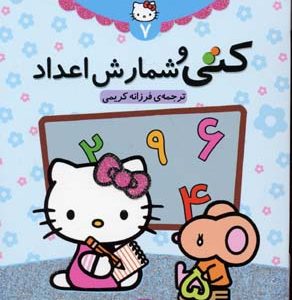 دنیای زیبای کتی 7 کتی و شمارش اعداد