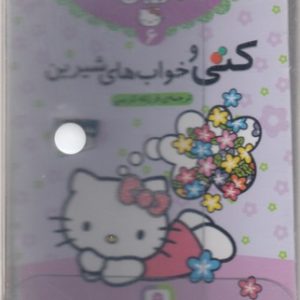 مجموعه 7کتاب دنیای زیبای کتی