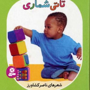 تاتی های همچین و همچین2تاتی شماری