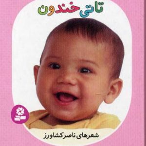 تاتی های همچین و همچین4 تاتی خندون