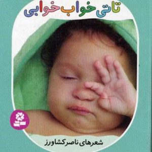تاتی های همچین و همچین6تاتی خواب خوابی
