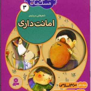 ما کودکان مسلمان جلد3 شعرهایی درباره امانت داری