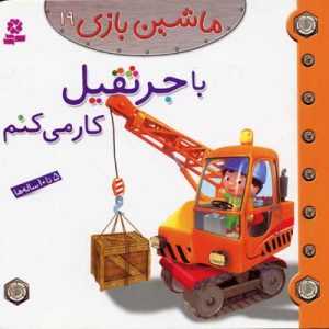 ماشین بازی 19 با جرثقیل کار می کنم