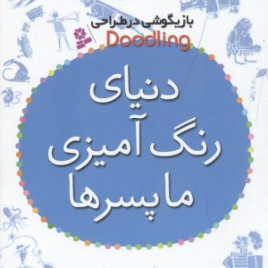 بازیگوشی در طراحی-دنیای رنگ آمیزی ما پسرها
