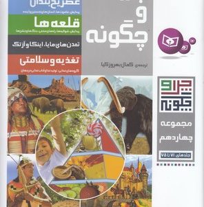 مجموعه چرا و چگونه 14