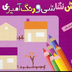 آموزش نقاشی و رنگ آمیزی4منظره