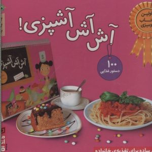 آش آش آشپزی!