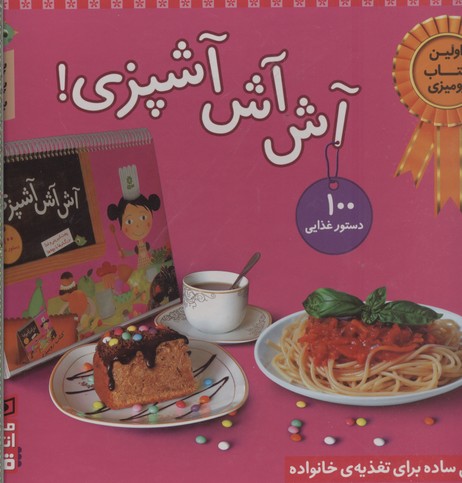 آش آش آشپزی! 1 آش آش آشپزی!