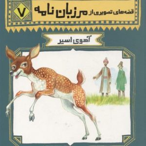 قصه تصویری مرزبان نامه 7-آهوی اسیر