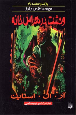 وحشت در هراس خانه پارک وحشت 19 - مجموعه ترس و لرز 1 وحشت در هراس خانه پارک وحشت 19 - مجموعه ترس و لرز