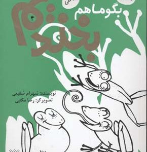 بگو ما هم بخندیم 4