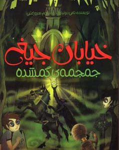 جمجمه گمشده - خیابان جیغ 5