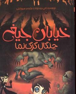 چنگال گرگ نما - خیابان جیغ 6