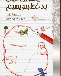 رمان هایی که باید خواند-چطوری خیلی بدخط بنویسیم
