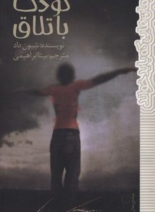 رمان هایی که باید خواند-کودک باتلاق