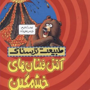 طبیعت ترسناک-آتش فشان های خشمگین