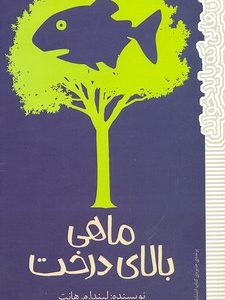 رمان هایی که باید خواند-ماهی بالای درخت