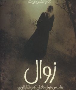 زوال