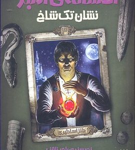 افسانه ی آمبر 3-نشان تک شاخ