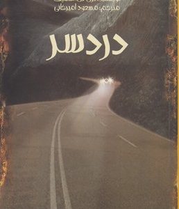 دردسر