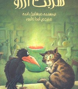 شربت آرزو