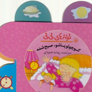 ترانه های نی نی-کوچولوپاشو صبح شده