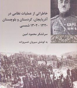 خاطرات از عملیات نظامی در آذربایجان کردستان بلوچستان