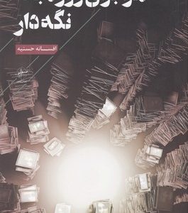 مرا برای روز مبادا نگه دار